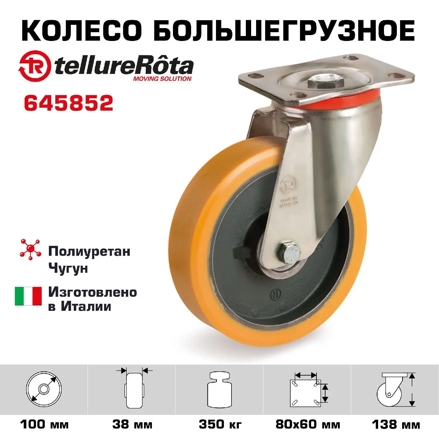 Колесо полиуретановое (100 мм, 350 кг) поворотное Tellure Rota